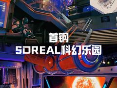 -首钢一高炉·SoReal科幻乐园
