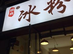 门面-黄氏沥泉·冰粉(玉林店)
