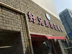 -好兄弟郭巨海鲜(天一阁店)