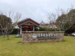 -苏州环秀晓筑养生度假村