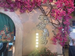 -前海沿·青岛菜(李沧万达店)