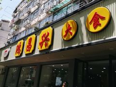 门面-姑苏鸿昌兴大食堂(中山北路店)