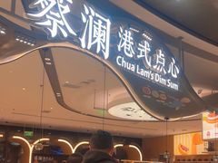 -蔡澜点心·粤菜(丽泽天街店)