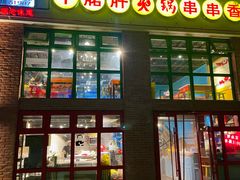 -钢管厂五区小郡肝火锅串串香(清河店)