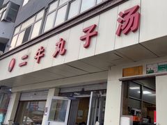 -二牛丸子汤(杏花岭店)