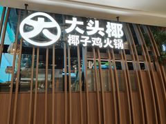 -大头椰·椰子鸡火锅(南宁万象城店)