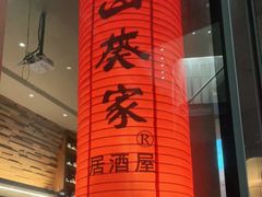 -山葵家居酒屋(天目里店)