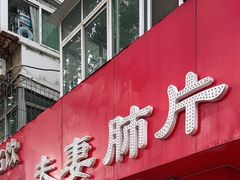 门面-章李氏夫妻肺片(经八路店)