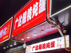 -广达眼镜炖罐(广达店)