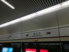 -望京西(地铁站)