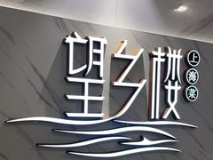 -望乡楼上海菜(日月光店)