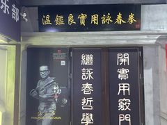 -温鉴良实用咏春拳