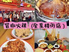 -冒椒火辣(奎星楼街店)