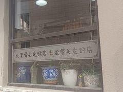 -大梁骨头馆·酱骨老菜(友好店)