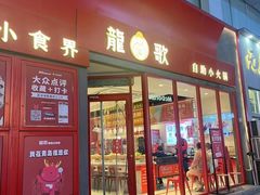 -龍歌自助小火锅(漳州二路爱购店)