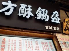 门面-刘氏方酥锅盔(古城总店)