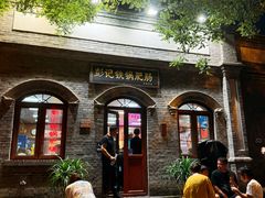 -彭记铁锅肥肠(东四总店)