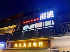 门面-乌江鱼杭帮菜(西湖店)