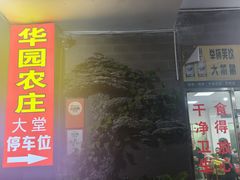 -华园农庄·特色炭烧鸡·北江河鲜