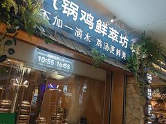 -云海肴·汽锅鸡·云南菜(领展购物广场·中关村店)