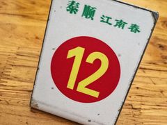 -泰顺江南春面馆