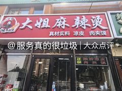 -大姐麻辣烫(莲宝中路店)