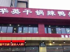 -华英干锅辣鸭头(亚泰大街店)