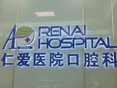 -上海仁爱医院口腔科 · 种植