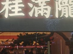 -桂满陇·手作小笼包&江南叫花鸡(中山公园店)