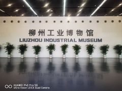 -柳州工业博物馆