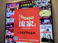 -庞家烧烤客栈(炮台山店)