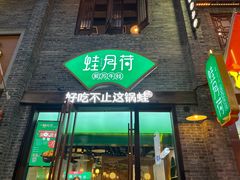 -蛙月荷·紫苏牛蛙(三街两巷店)