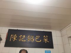 门面-陈记锅巴菜(五大道店)