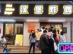 门面-前进5路汉堡炸鸡(前进五路店)