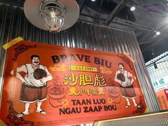 -沙胆彪炭炉牛杂煲(上海日月光广场店)