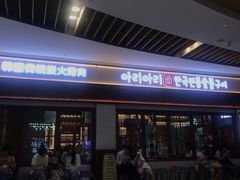 门面-黑豚黨韩国烤肉料理(悦然时光店)