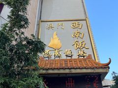 -澳门西南饭店·粤菜·茶市·手工点心(华海路店)