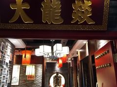 门面-大龙燚火锅