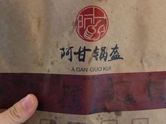 -阿甘锅盔(合生汇购物中心店)