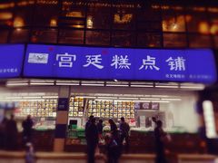 门面-宫廷糕点铺(双林中横路店)