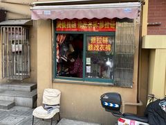 -裁缝店修改衣裤