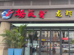 -杨氏青龙虾·吃蟹季(金盛路总店)
