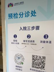 -上海浦滨儿童医院