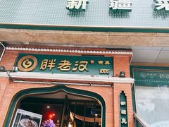 门面-胖老汉椒麻鸡清真新疆菜(西御街店)