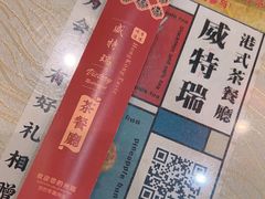 -香港威特瑞茶餐厅(小白楼音乐厅店)