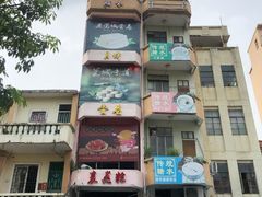 -禄源公·老莞诚饭店