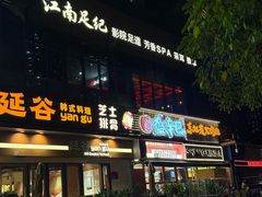 -江南足纪·影院足道·轻奢SPA(红山6979店)
