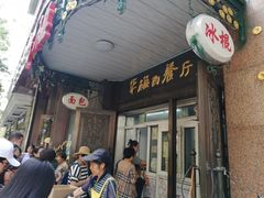 门面-华梅西餐厅(哈尔滨中央大街店)