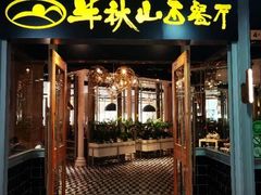 门面-半秋山西餐厅(沙坪坝店)