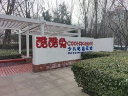 -酷酷兔少儿拓展天地